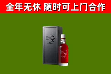 清水河县烟酒回收50年山崎洋酒.jpg